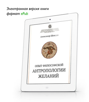 Шевцов А. Опыт философской антропологии желаний. ePub