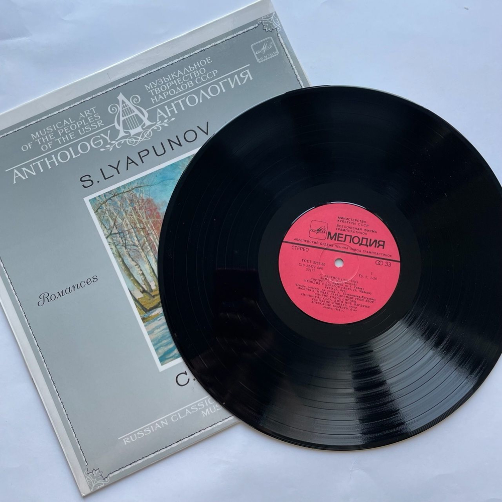 Винтажная виниловая пластинка LP С. Ляпунов Романсы (СССР 1985)