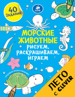 Рисуем, раскрашиваем, играем. Морские животные