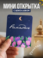 Мини открытка, РАМАДАН.ТЮЛЬПАНЫ, молочный шоколад, 5 гр., TM Chokocat