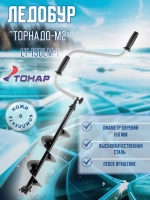Ледобур ТОРНАДО-М2 ф150 МИНИ левое вращение (LT-150LM-1)