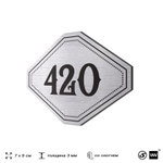 Номерок на дверь квартиры 420, для кабинета, офиса, шильдик 9 х 7 см, брашированная сталь, Айдентика Технолоджи