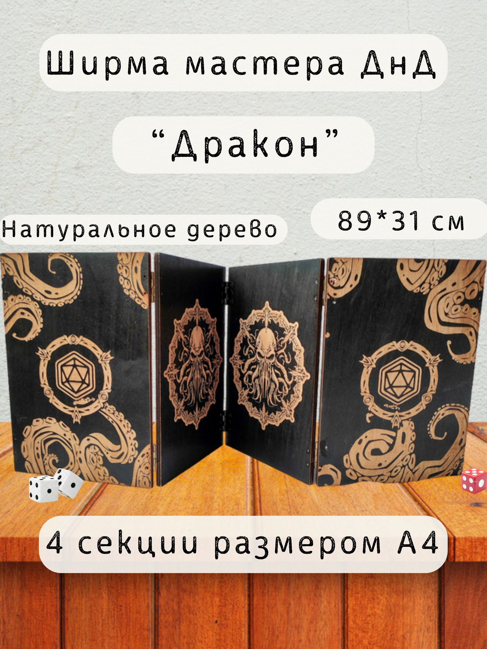 Ширма «Ктулху 3» — дерево — 4 секций