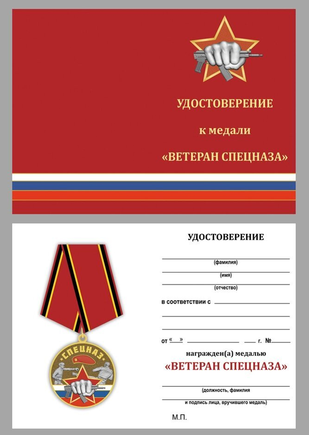 Медаль "Спецназ Ветеран"
