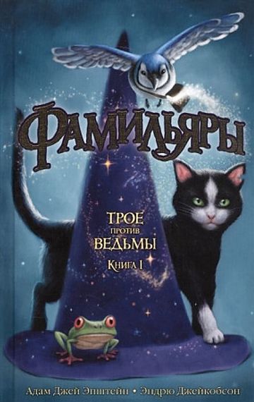Фамильяры. Книга 1