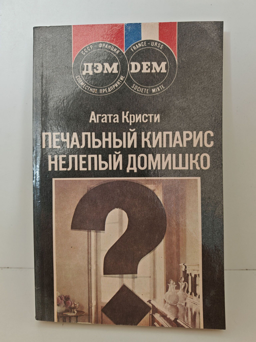 Печальный кипарис. Нелепый домишко