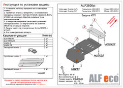 Защита ALFeco акпп для Volkswagen Touareg 2002-2010, V-3,0 TDI , 3,2 (сталь 2 мм) арт.ALF2606st