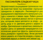 Пассифлора Сладкая чаша 4 шт СМЦ-241