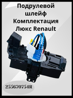 Подрулевой шлейф Комплектация Люкс RENAULT-255670754R(ОРИГИНАЛ)