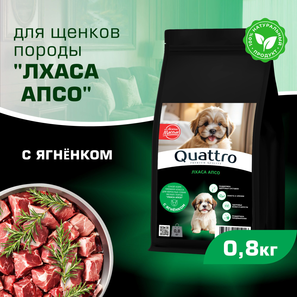 Корм сухой для щенков породы Лхаса апсо, премиум полнорационный комплекс, с ягненком, 800 гр, QUATTRO