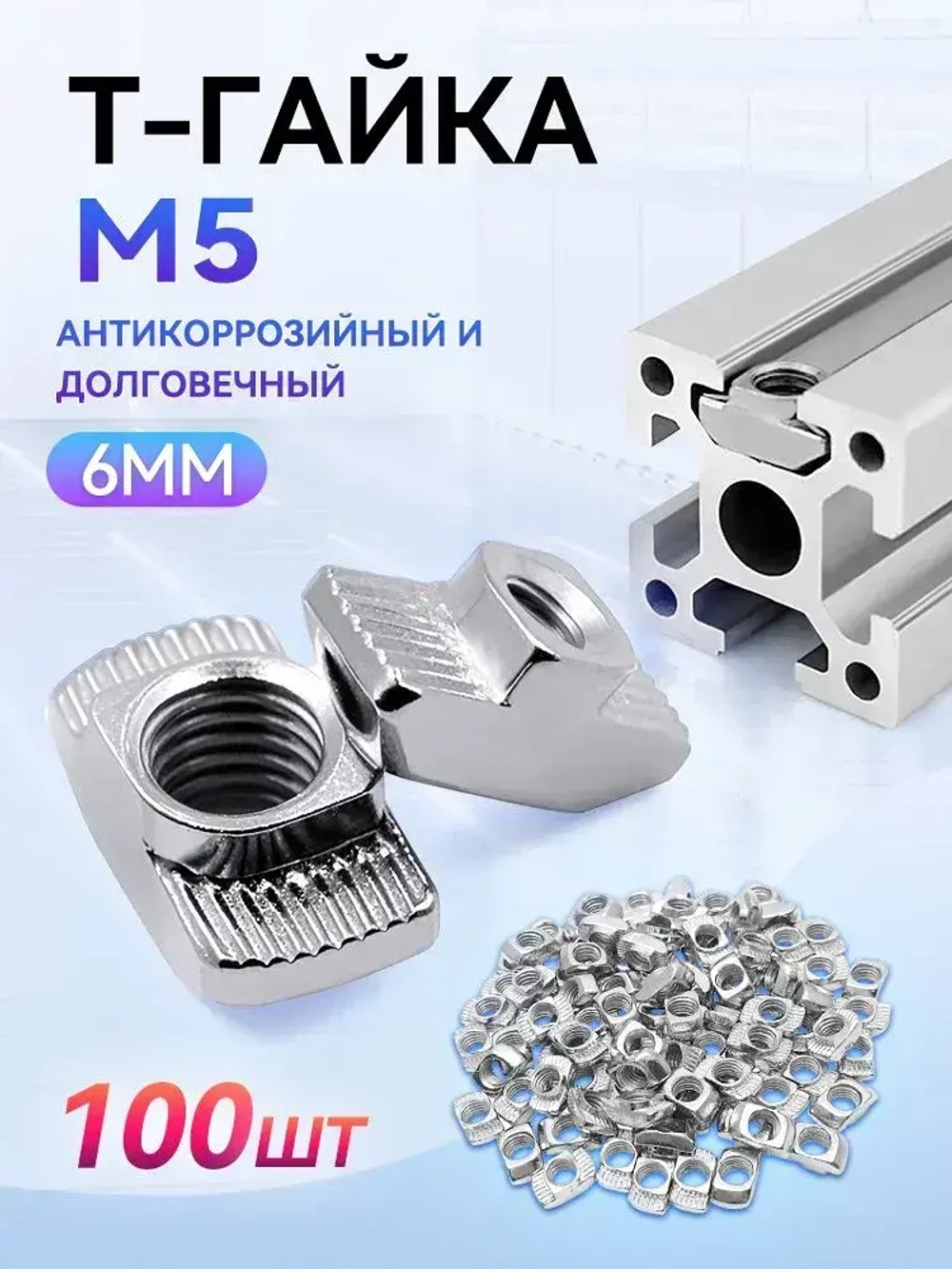 Т-гайка, М5, паз 6 мм, серия 20 - 100шт.