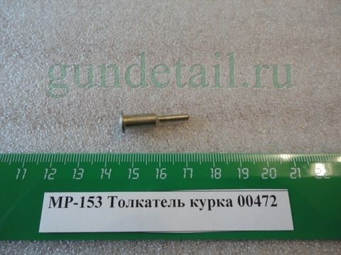 Толкатель курка МР153