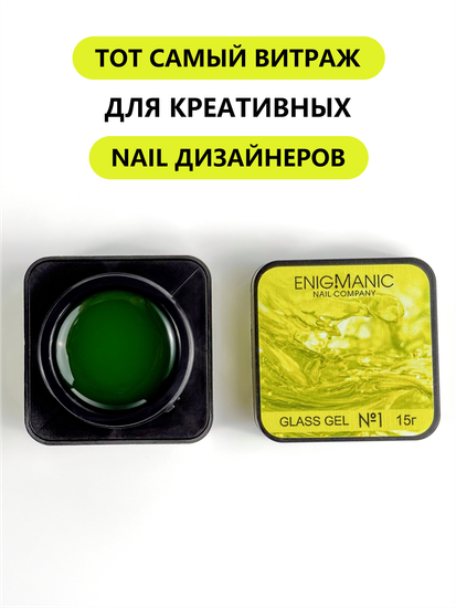 Гель для моделирования витражный ENIGMANIC Glass gel 01 15g.