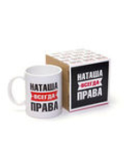 Кружка именная с приколом сувенир подарок Наташа всегда права