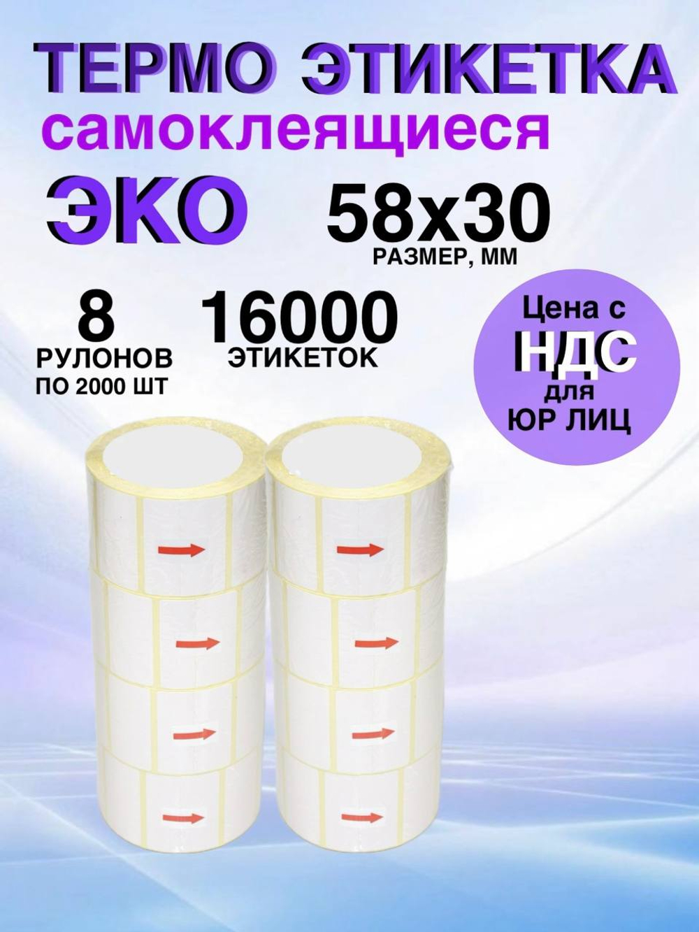 Самоклеящиеся термоэтикетки ЭКО 58x30мм 8 рулонов по 2000 шт