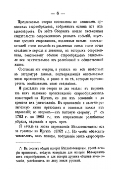 Сборник для истории старообрядчества, издаваемый Н. Поповым. Том 2. Выпуск 4. Старообрядческие монастыри | П. Любобытный