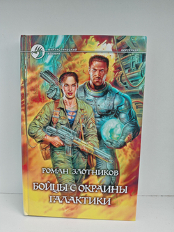 Бойцы с окраины галактики