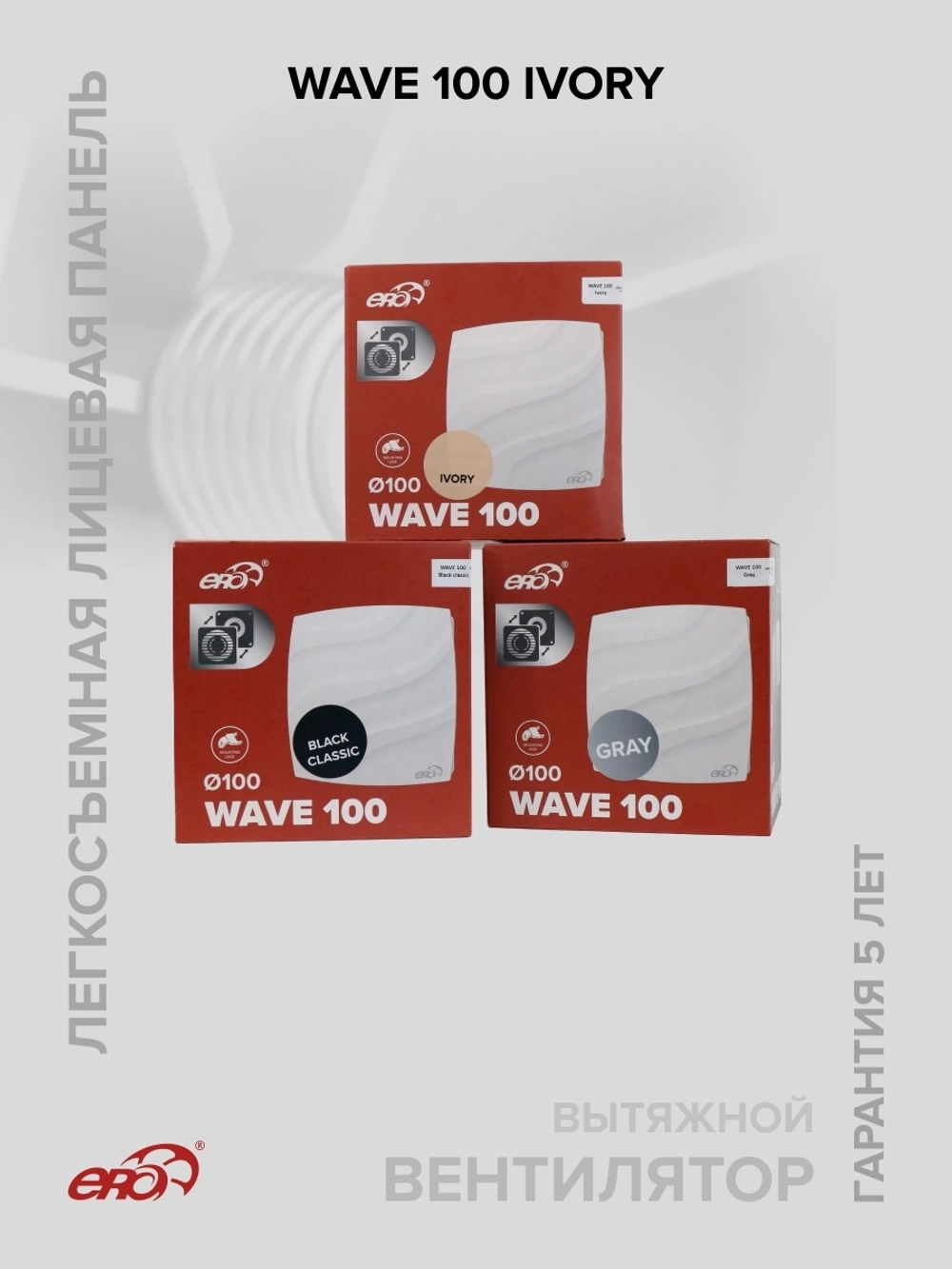 Вентилятор накладной WAVE D100 Ivory ERA