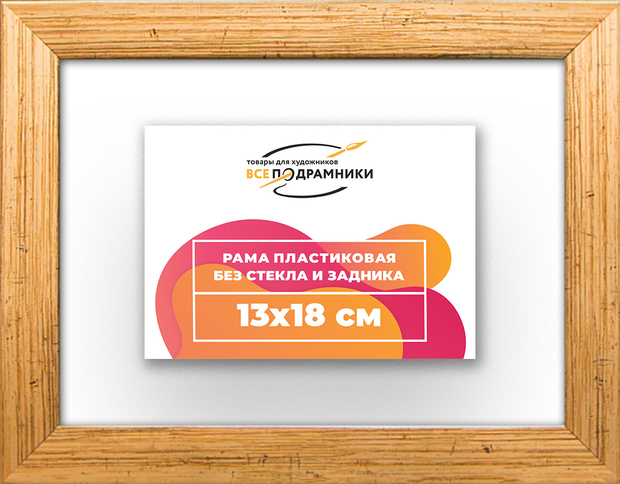 Рама 13x18 для картин и фотографий RP0040256-01
