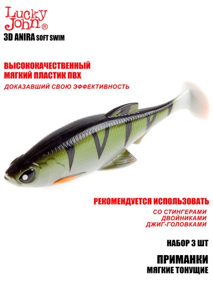 Виброхвосты LJ 3D Series ANIRA SOFT SWIM 6,8in (17,00)/A03 3шт.