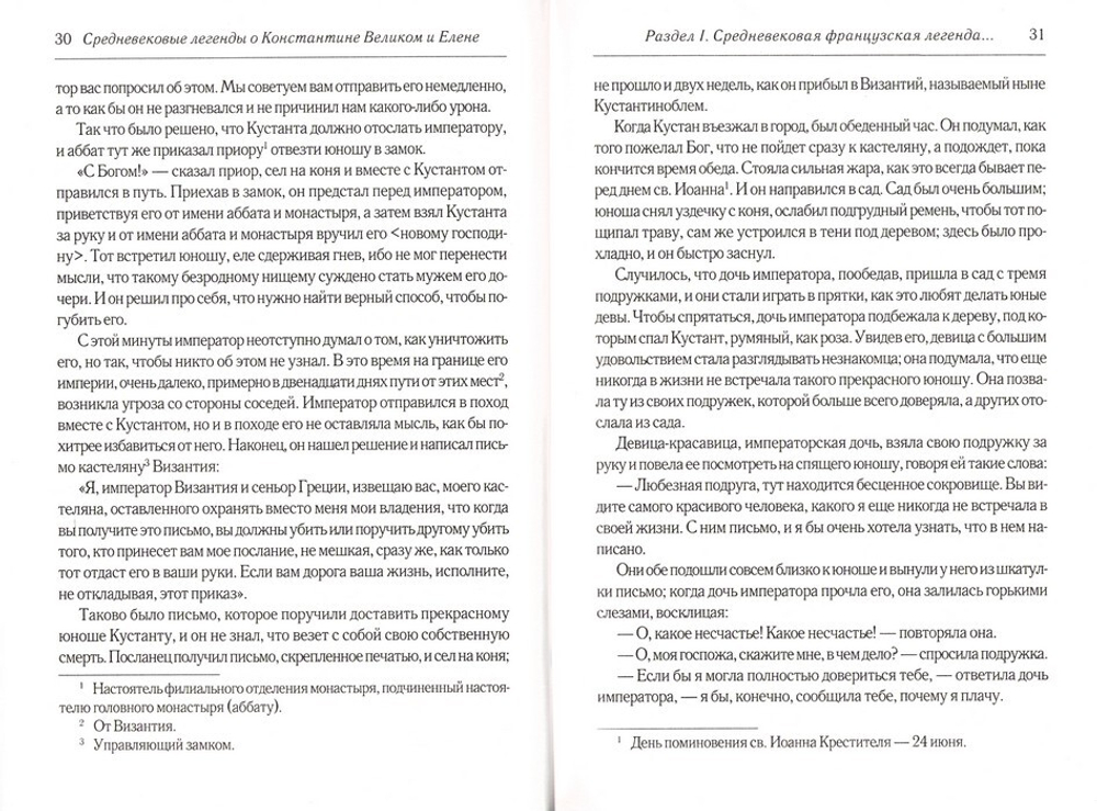 Средневековое предание о Константине Великом и его матери святой цариуе Елене. Переводы. Комментарии. Исследования