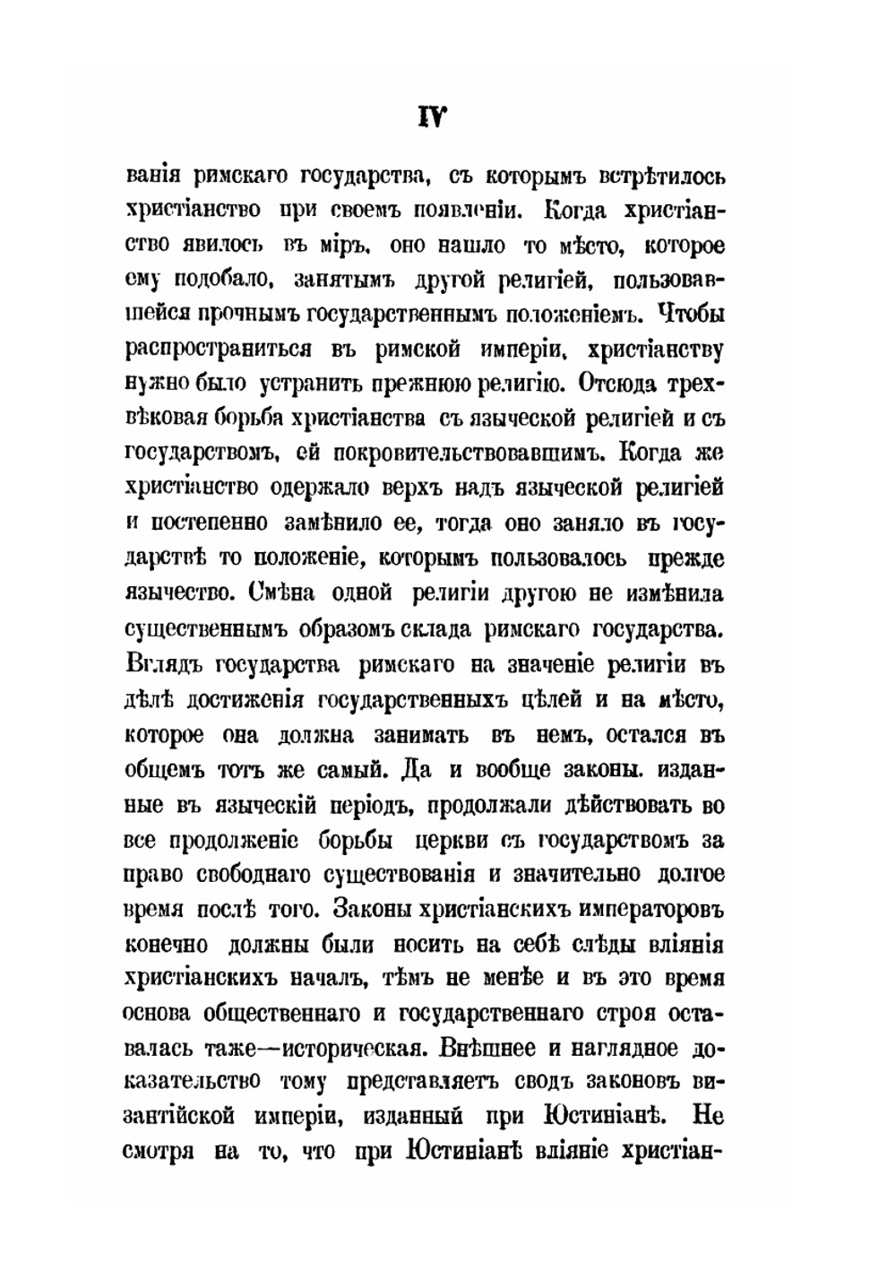 Государственное положение религии в Римско-византийской империи. Том 1 | И.С. Бердников