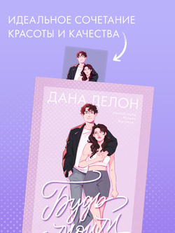 Прозрачная закладка "Полин и Валентин" по роману Даны Делон "Будь моим"