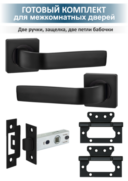 Ручка на дверь с защелкой и петлями комплект EVO