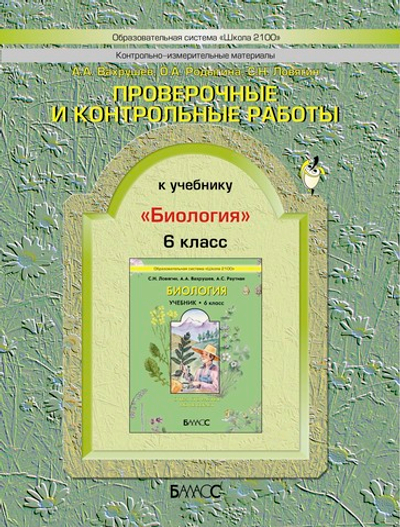 Биология 6 кл. Проверочные и контрольные работы (Не ФГОС)