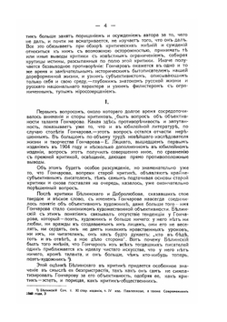 И.А. Гончаров в русской критике 1847-1912 гг. | В. Азбукин