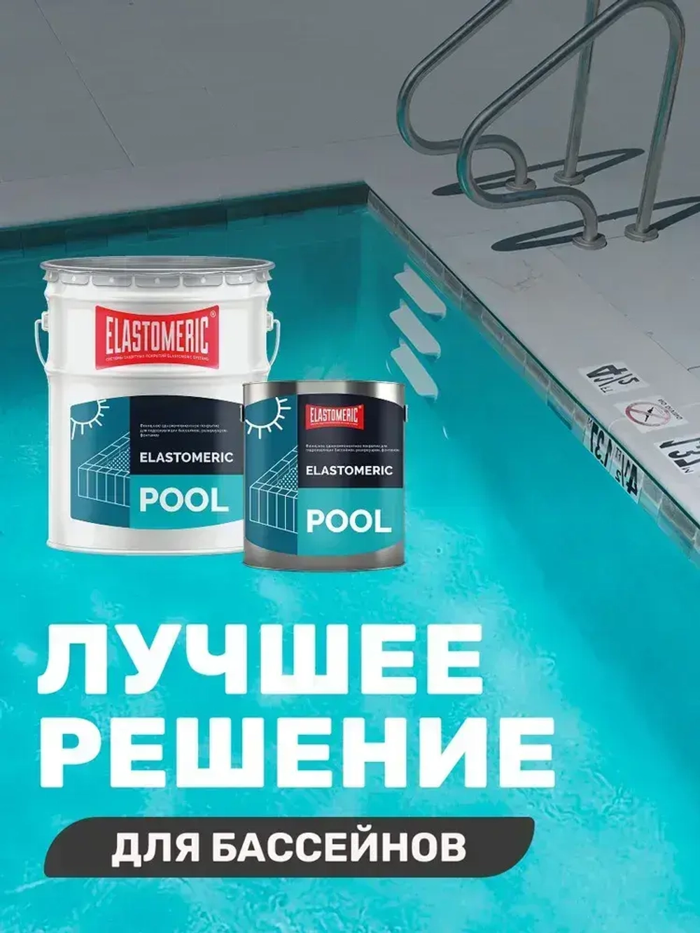 Краска для гидроизоляции чаши бассейнов, резервуаров, фонтанов Elastomeric Pool (бирюзовый, 3кг)