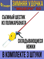 Удочка для зимней рыбалки ПИРС "Модерн" 50-С, (упк. 5шт.) (удочка зимняя)