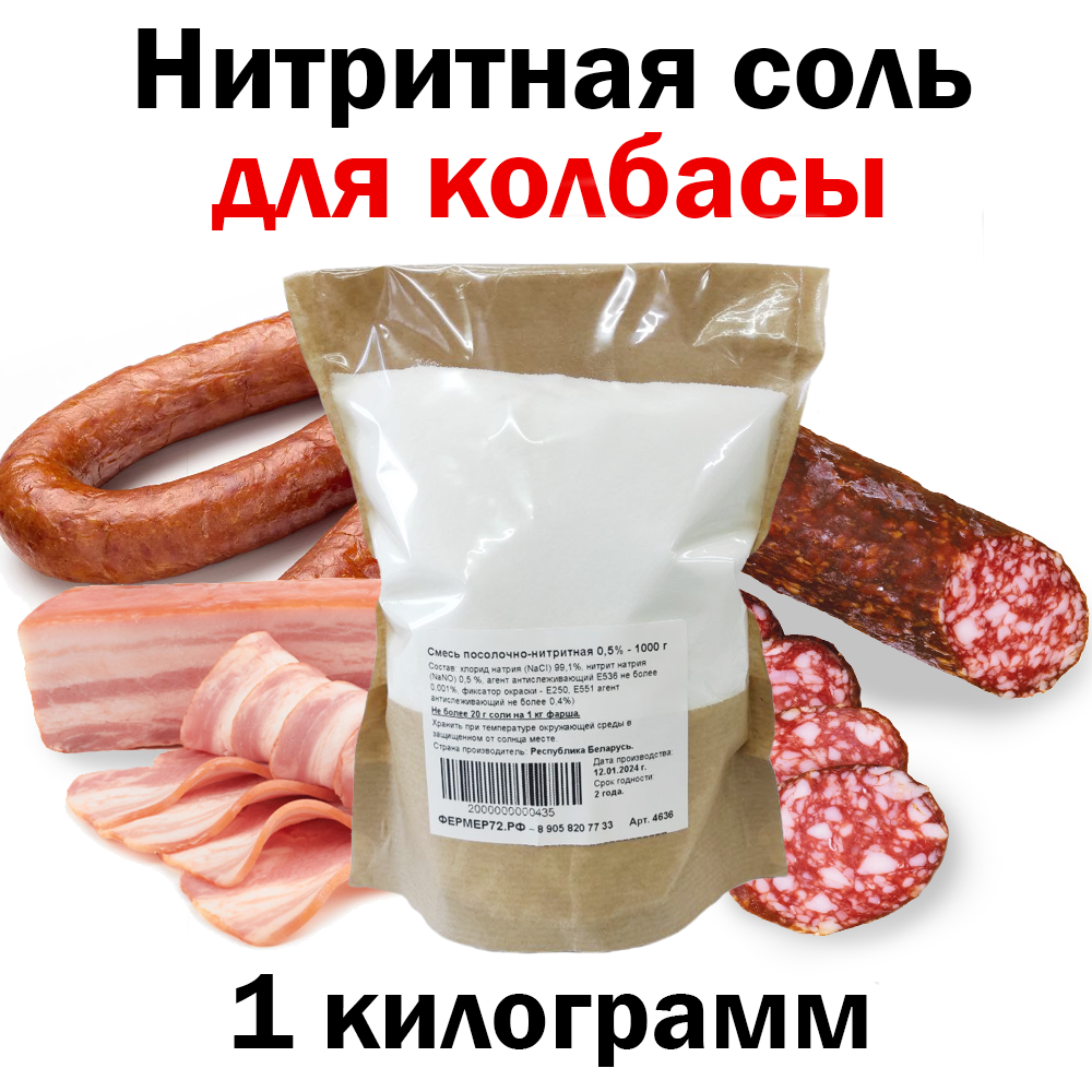 Соль нитритная 0,5% 1 кг