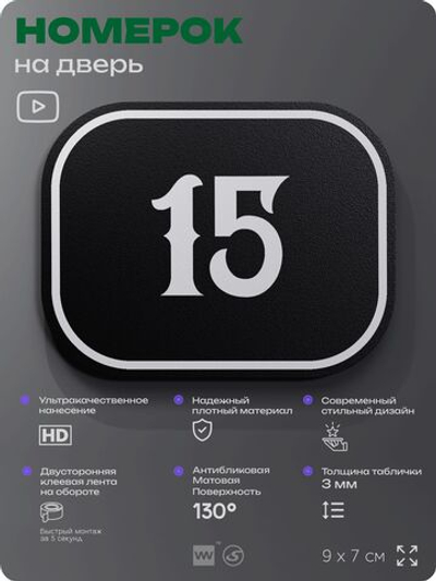 Номерок на дверь квартиры 15, для кабинета, офиса, шильдик 9 х 7 см, черный, Айдентика Технолоджи