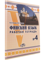 Финский язык. Рабочая тетрадь №4
