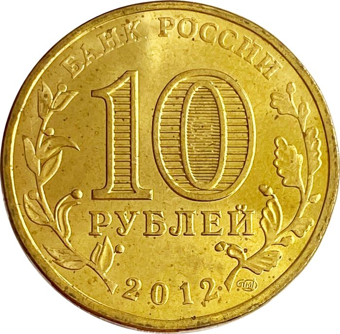 10 рублей 2012 Великие Луки (ГВС) AU-UNC