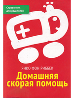Домашняя скорая помощь. Справочник для родителей