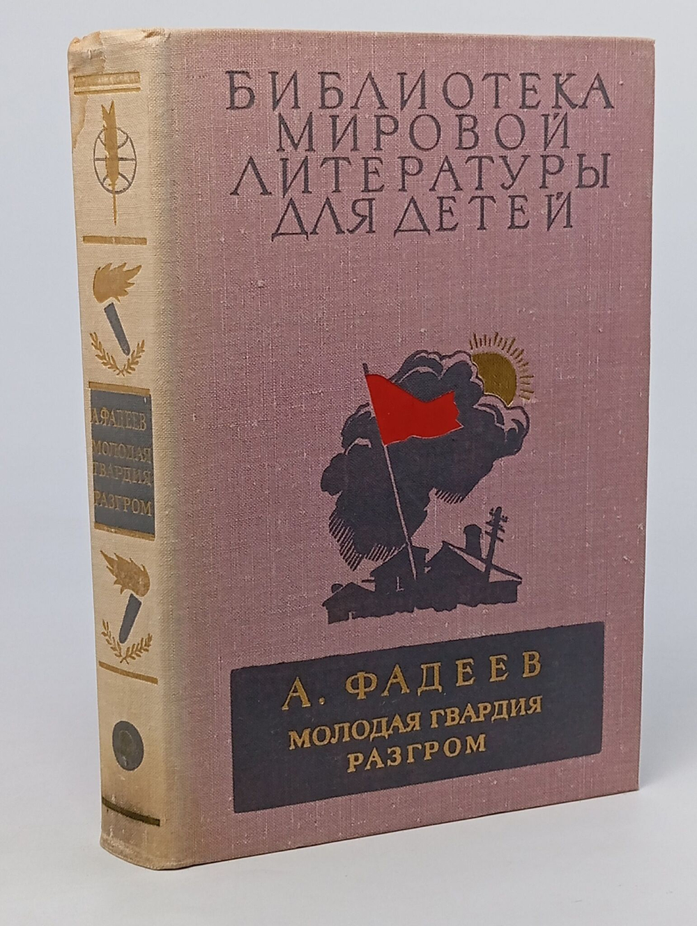 Молодая гвардия. Разгром