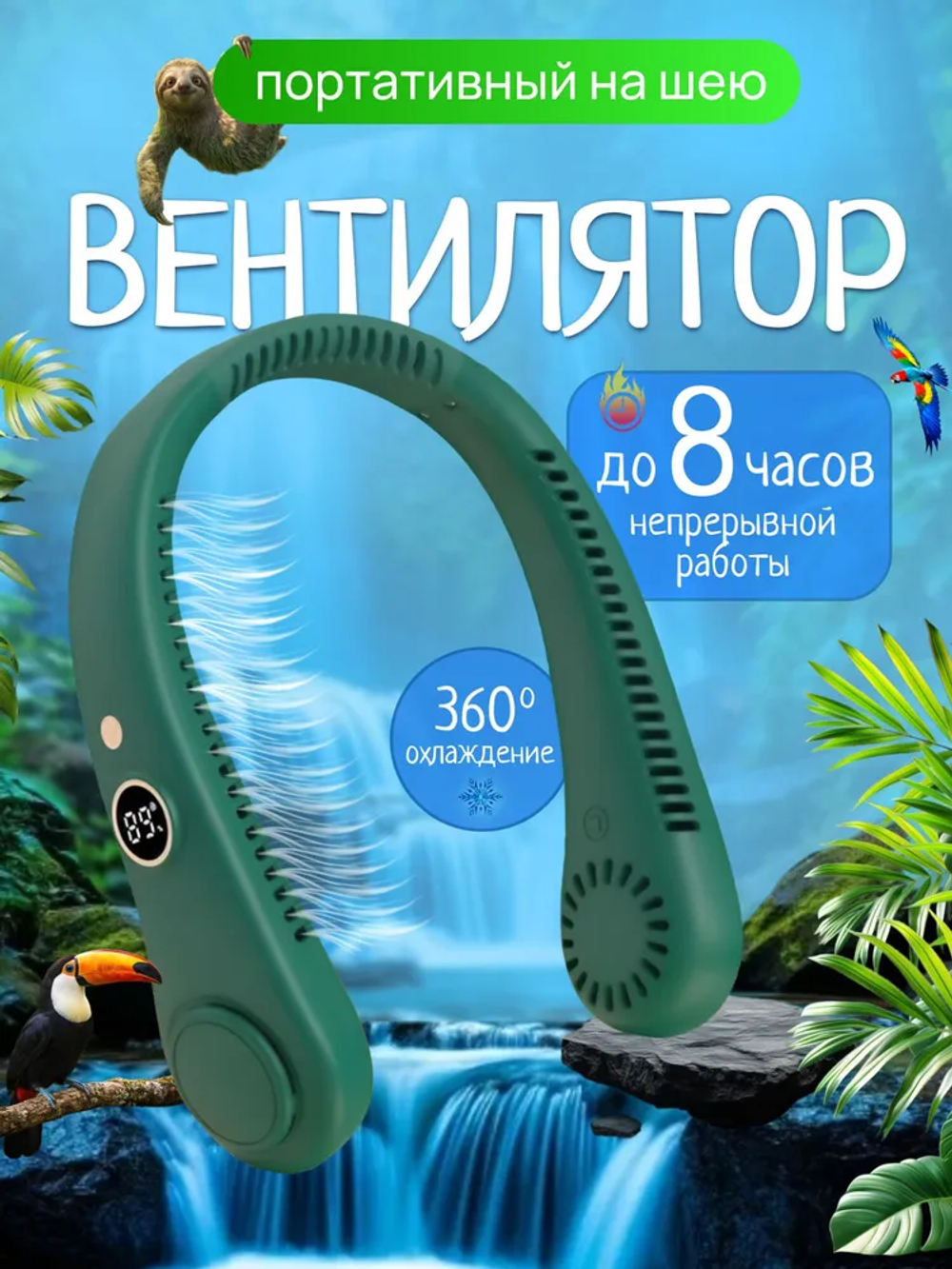 Вентилятор на шею 5 режимов скорости (R-8)