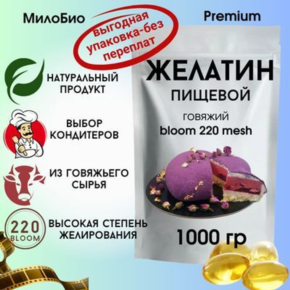 Желатин пищевой говяжий 220 bloom 200 гр. для приготовления желе 87% белка (коллаген), аналог агар агар, все для выпечки, ингредиенты для десертов, холодца, рыбного и мясного заливного. Милобио