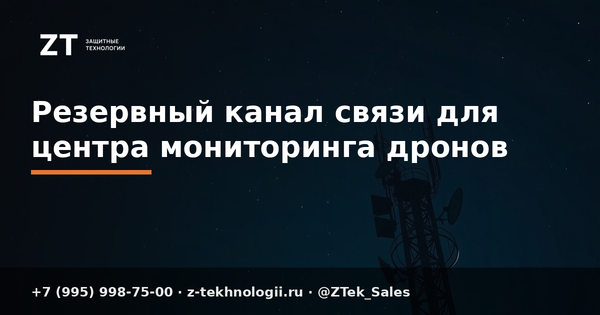 Резервный канал связи для центра мониторинга дронов Резервный канал связи для центра мониторинга дронов