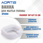 Ванна для мытья головы AORTIS HF2002