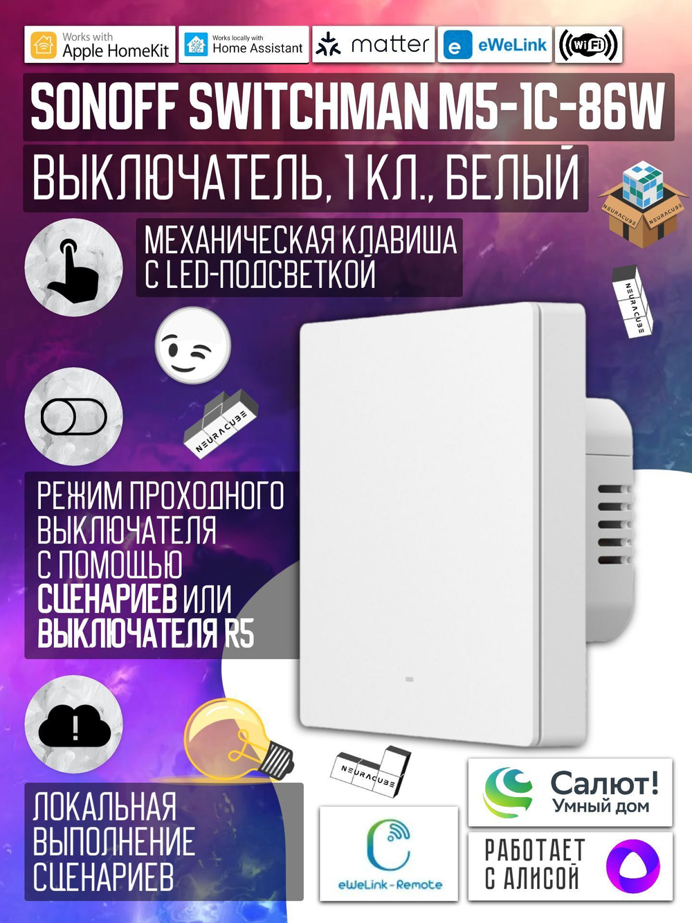 Умный WiFi (Matter) выключатель Sonoff M5 86W (Работает с Яндекс Алисой)