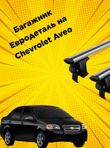 Багажник евродеталь крыло на Chevrolet Aveo T250 (2006-2012)