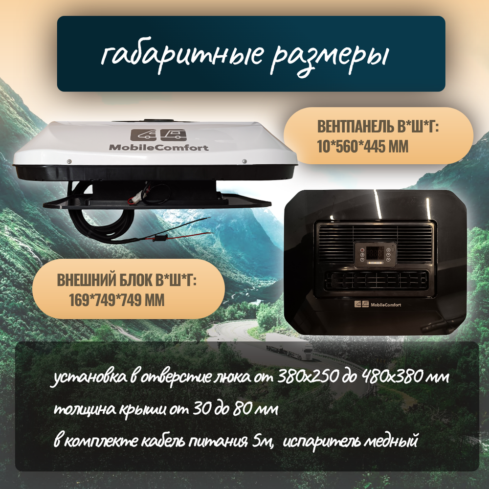 Автокондиционер стояночный MobileComfort MC2824T (заправлен, готов к установке)