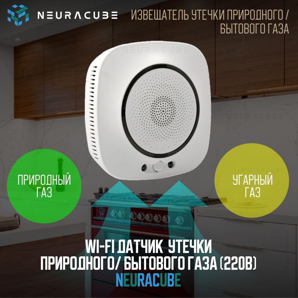 WiFi Датчик / Извещатель утечки природного / бытового газа NEURACUBE (220В)