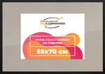 Рамка 55x70 для постера и фотографий RPS1052305-07(TD1)