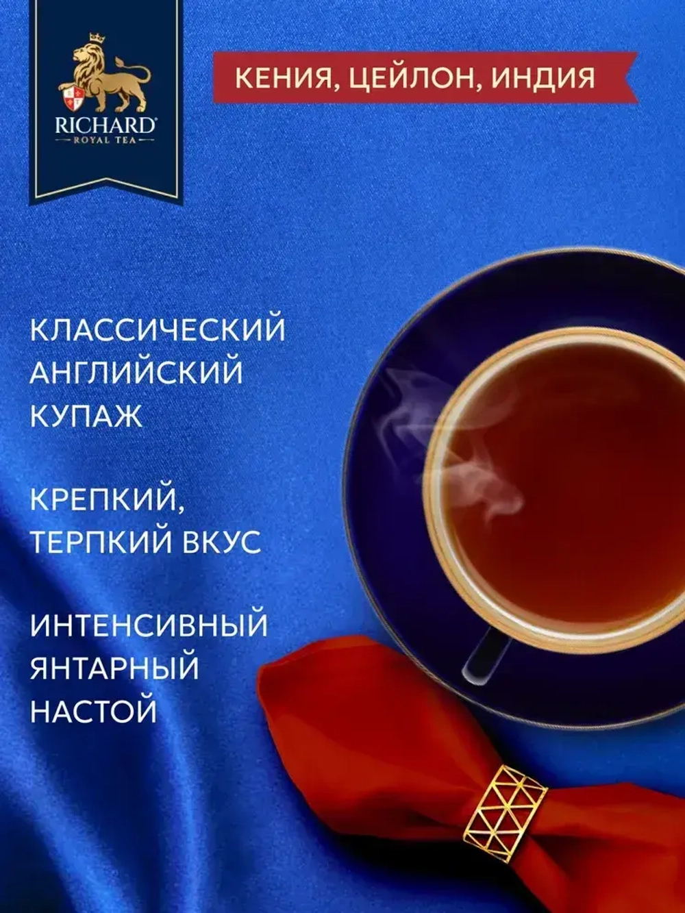 Чай в пакетиках Richard Английский завтрак, 100 шт