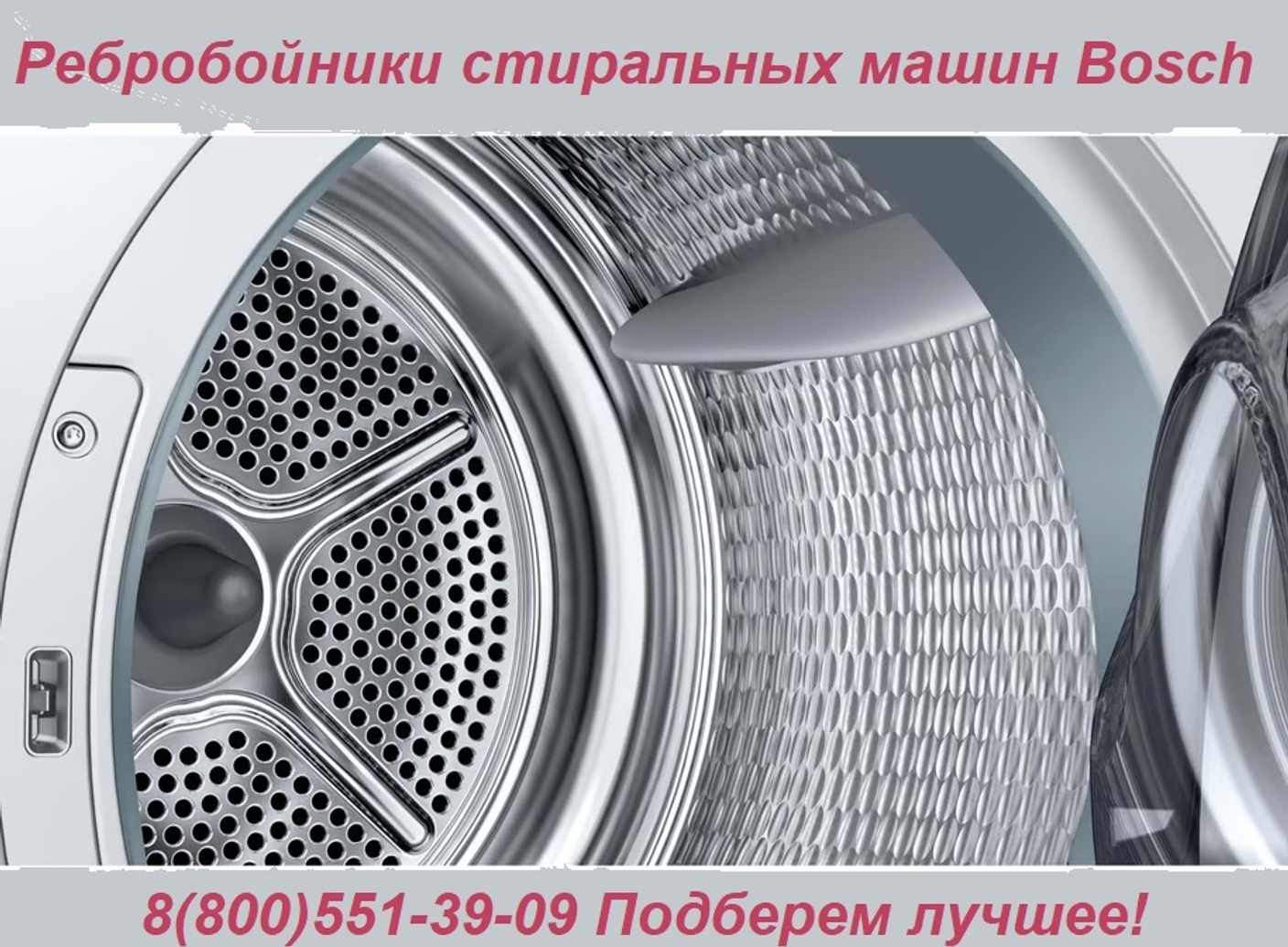 Ребробойники стиральных машин Bosch: выбор, замена и особенности эксплуатации