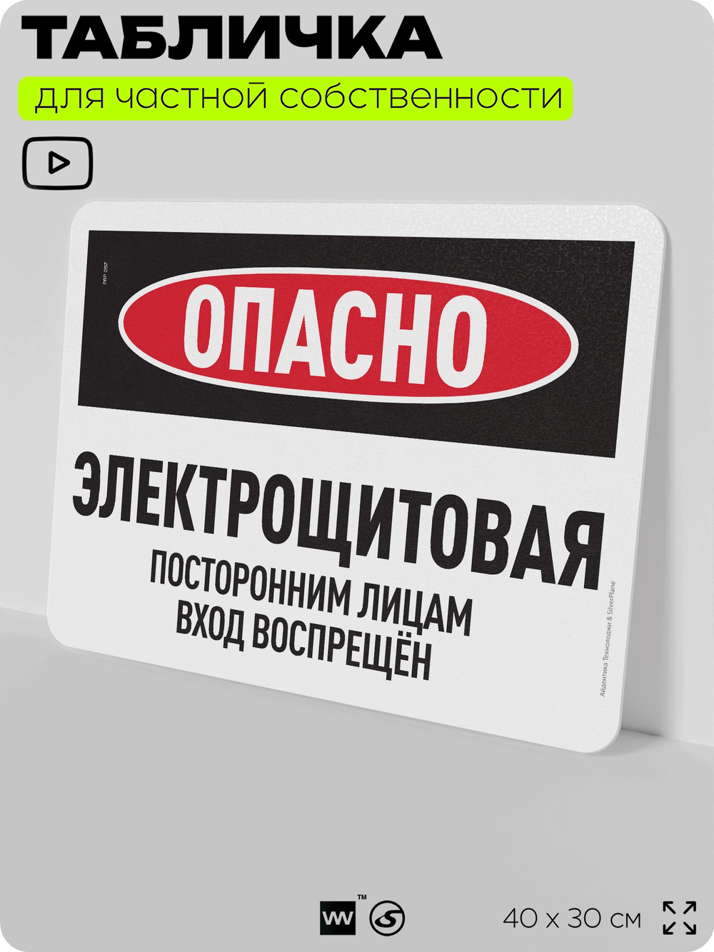 Табличка для частной территории "Опасно, электрощитовая", на дом, для участка, организаций и частных территорий, предупреждающая, 40х30 см, Silver Plane x Айдентика Технолоджи
